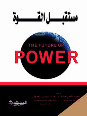 cover image of مستقبل القوة